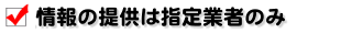 ���o�^���������񋟂̓��[�U�[���܎w��Ǝ҂݂̂ł��I